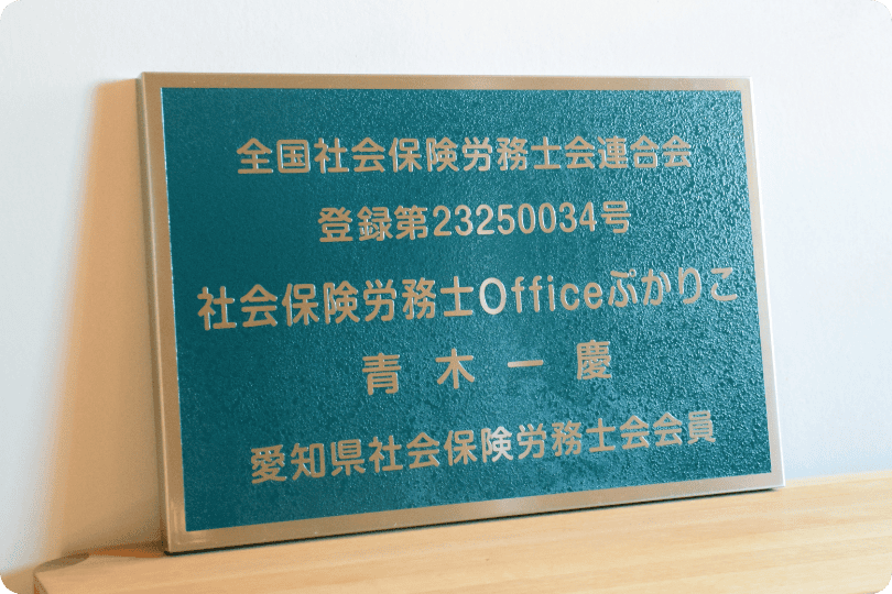 全国社会保険労務士会の看板